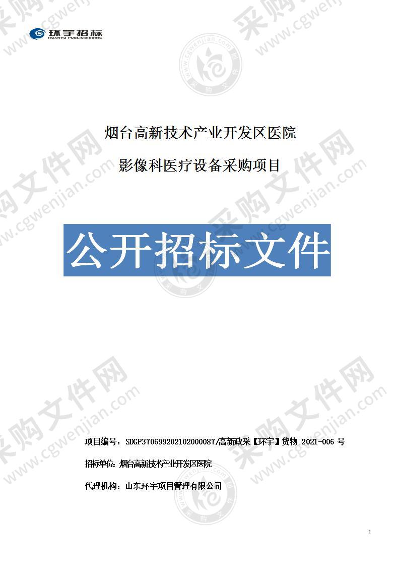 烟台高新技术产业开发区医院影像科医疗设备采购项目