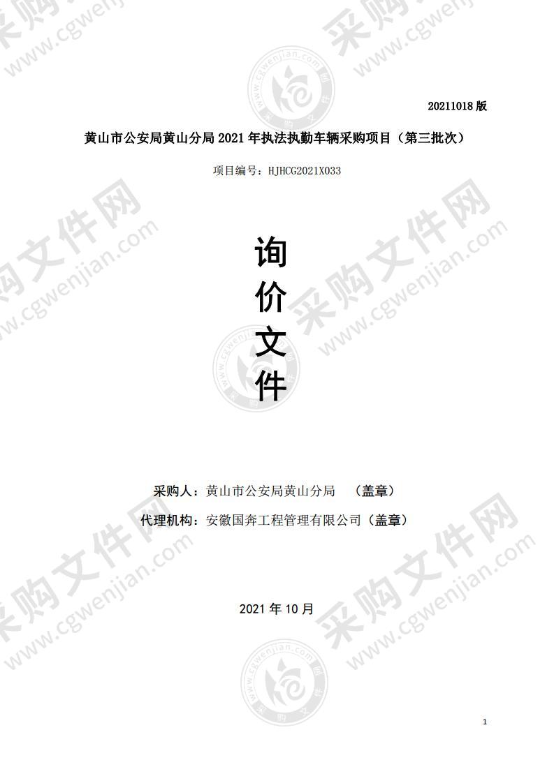 黄山市公安局黄山分局2021年执法执勤车辆采购项目