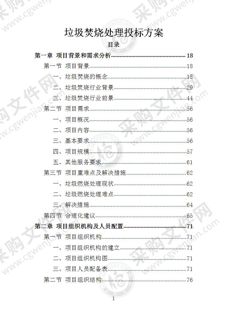 垃圾焚烧处理投标方案