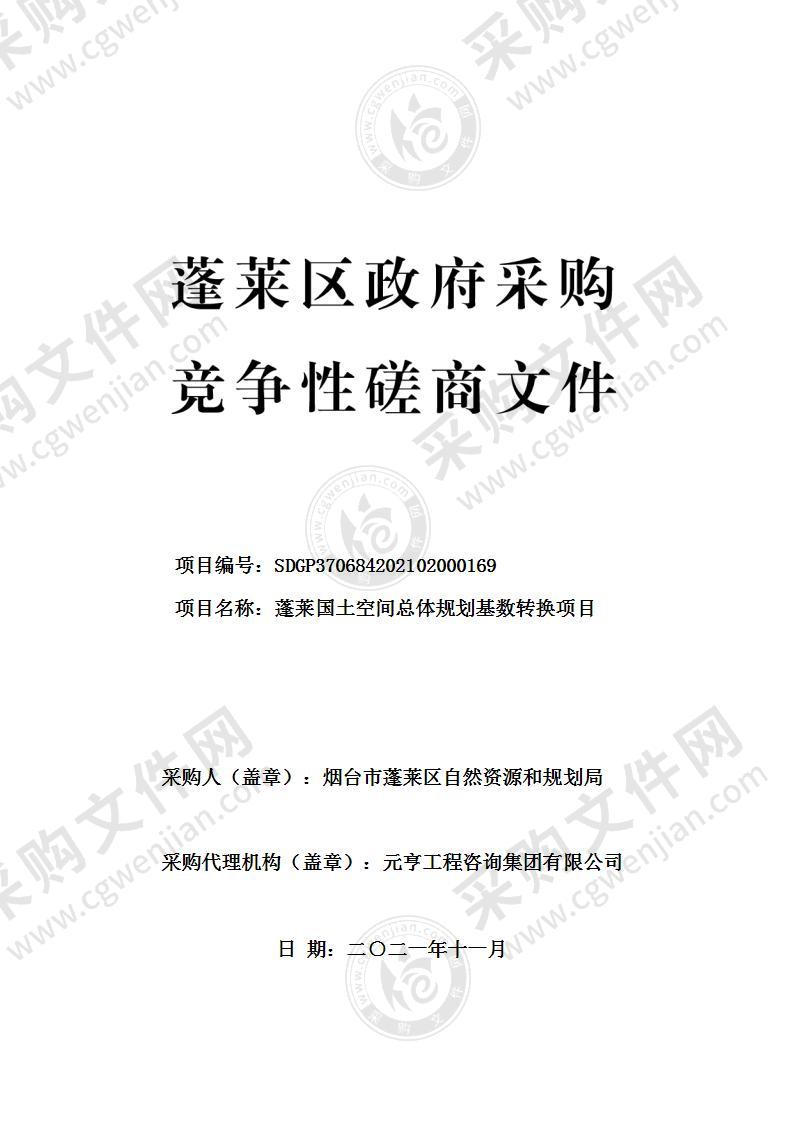 烟台市蓬莱区自然资源和规划局蓬莱国土空间总体规划基数转换项目