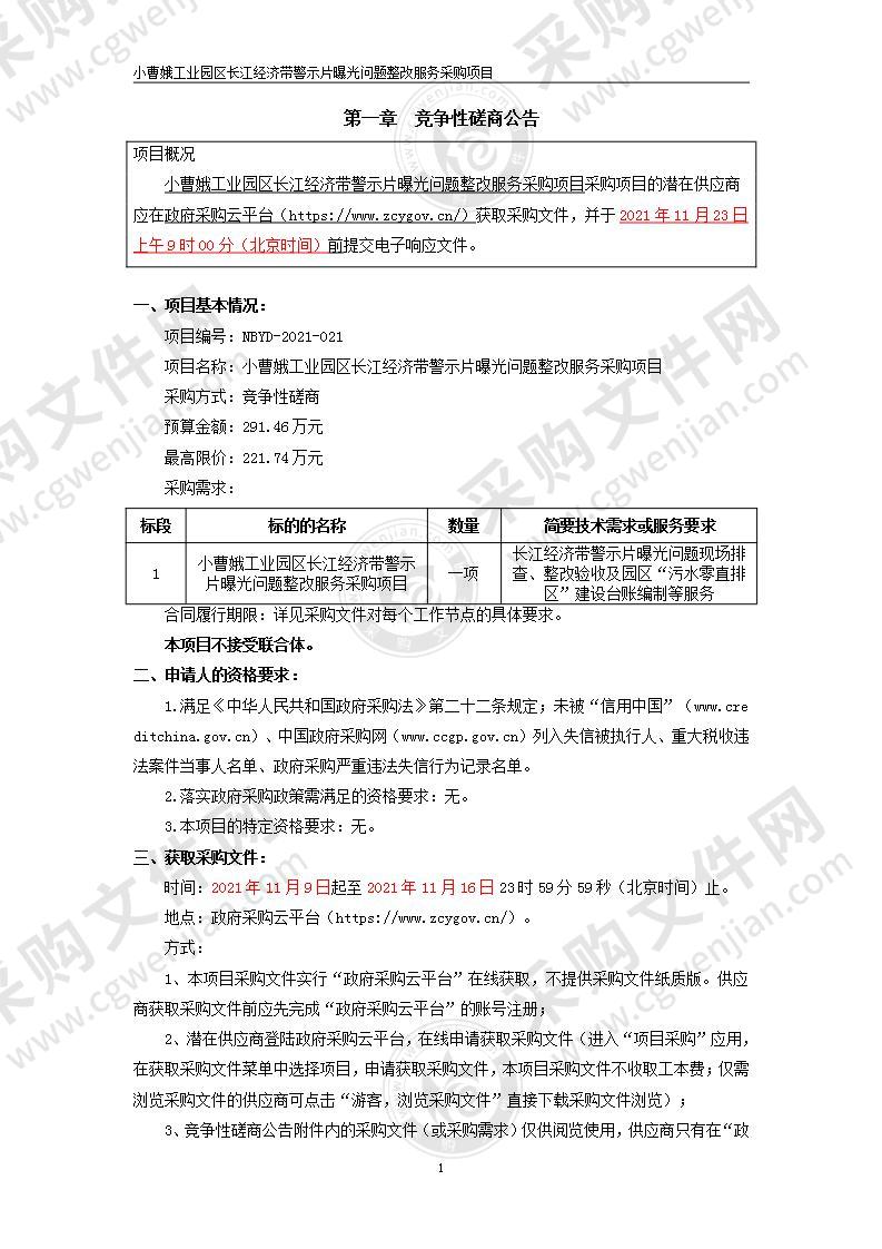 小曹娥工业园区长江经济带警示片曝光问题整改服务采购项目