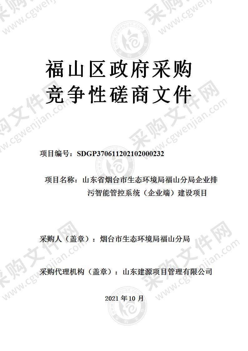 山东省烟台市生态环境局福山分局企业排污智能管控系统（企业端）建设项目