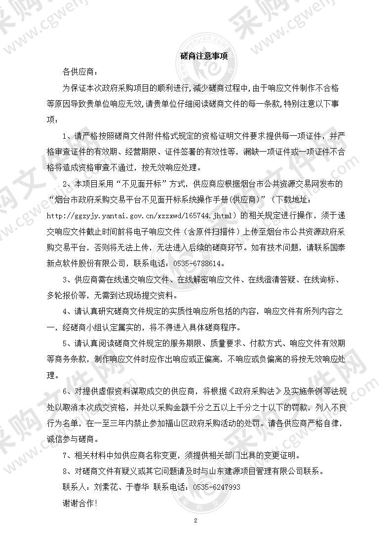 山东省烟台市生态环境局福山分局企业排污智能管控系统（企业端）建设项目