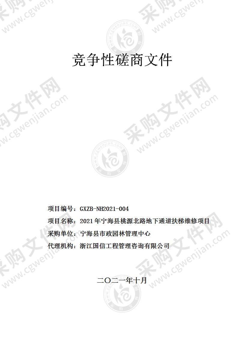 2021年宁海县桃源北路地下通道扶梯维修项目