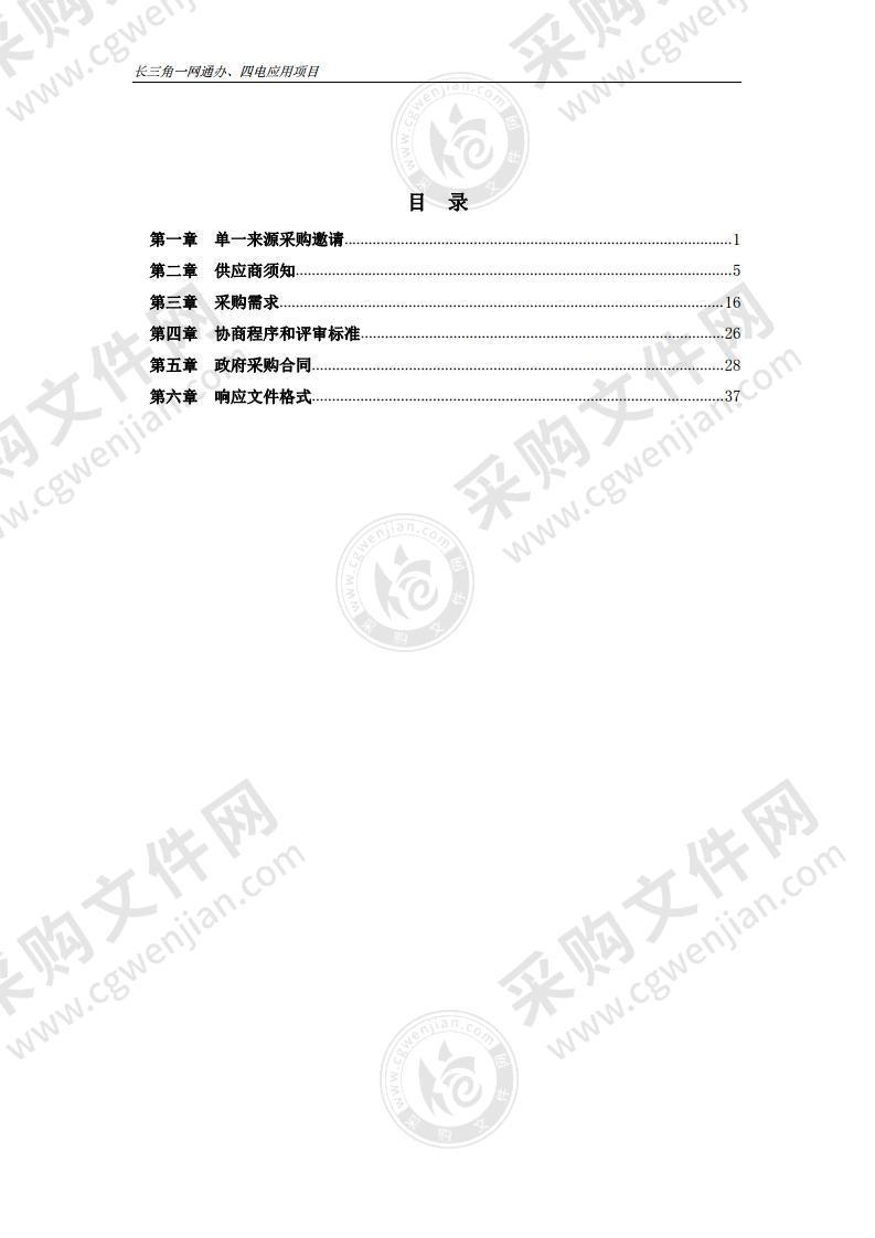 长三角一网通办、四电应用项目