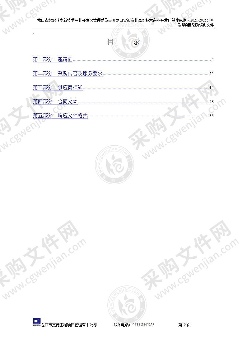 龙口省级农业高新技术产业开发区管理委员会《龙口省级农业高新技术产业开发区总体规划（2021-2025）》编撰项目