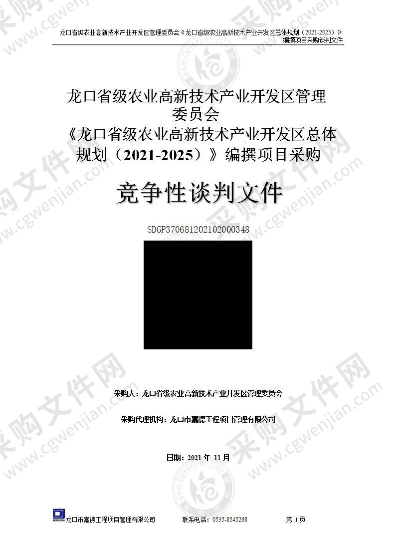 龙口省级农业高新技术产业开发区管理委员会《龙口省级农业高新技术产业开发区总体规划（2021-2025）》编撰项目