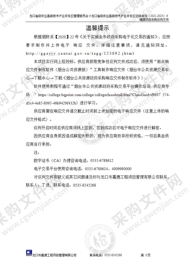 龙口省级农业高新技术产业开发区管理委员会《龙口省级农业高新技术产业开发区总体规划（2021-2025）》编撰项目