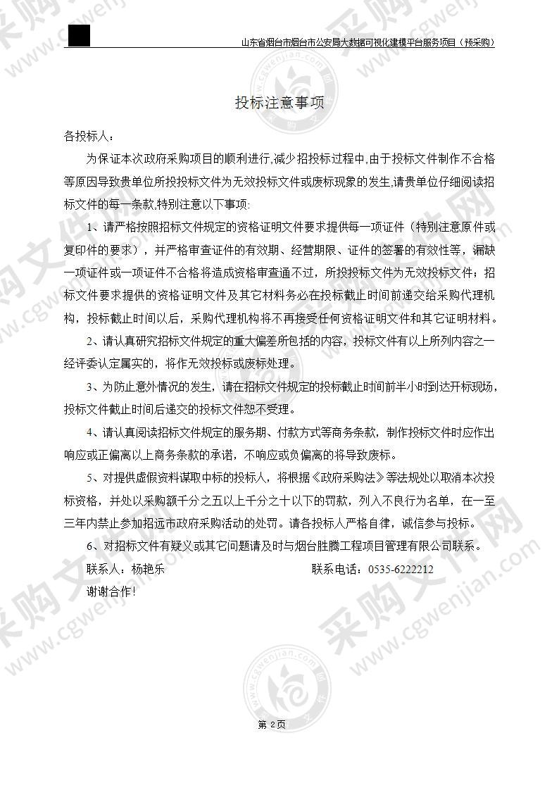 山东省烟台市烟台市公安局大数据可视化建模平台服务项目