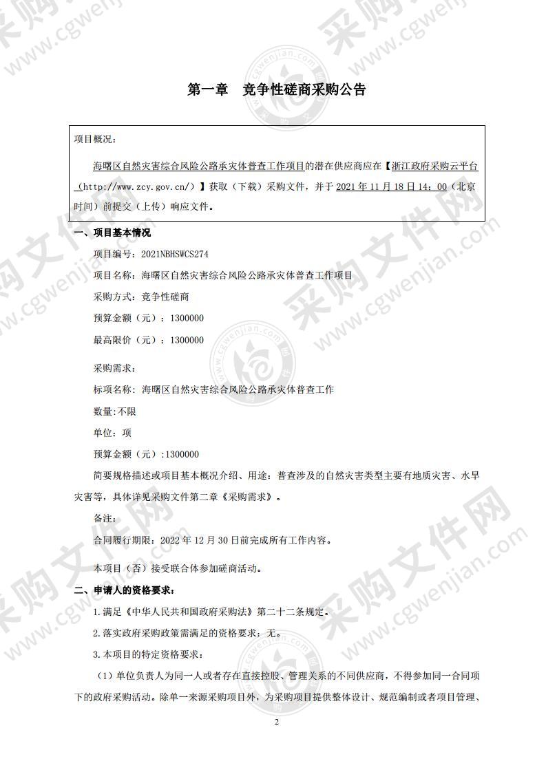 海曙区自然灾害综合风险公路承灾体普查工作项目