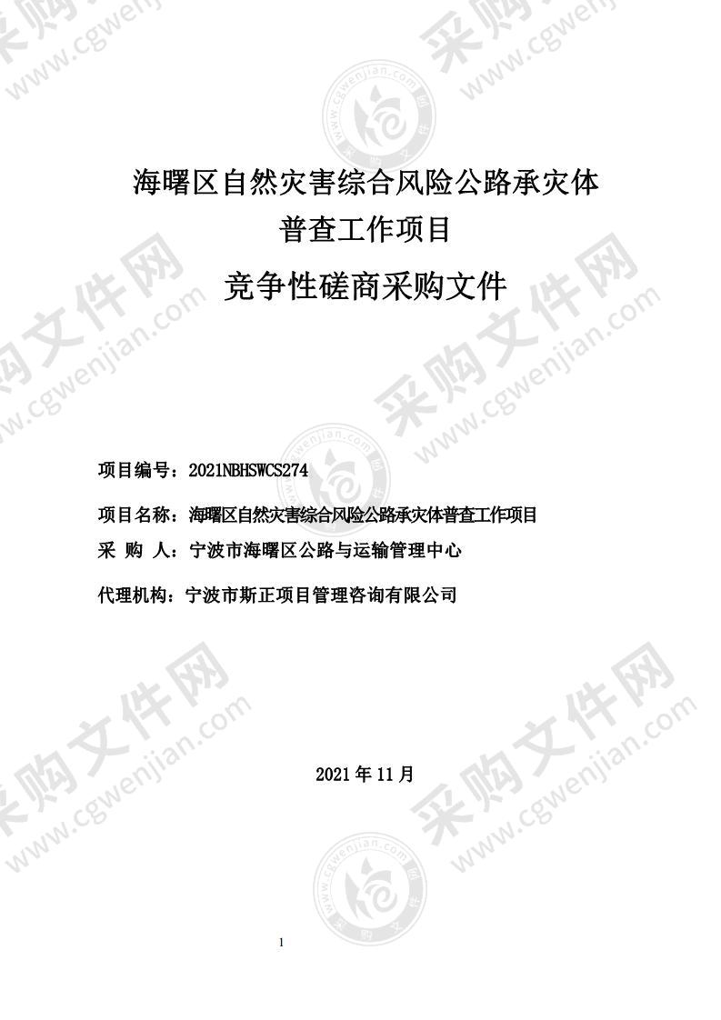 海曙区自然灾害综合风险公路承灾体普查工作项目