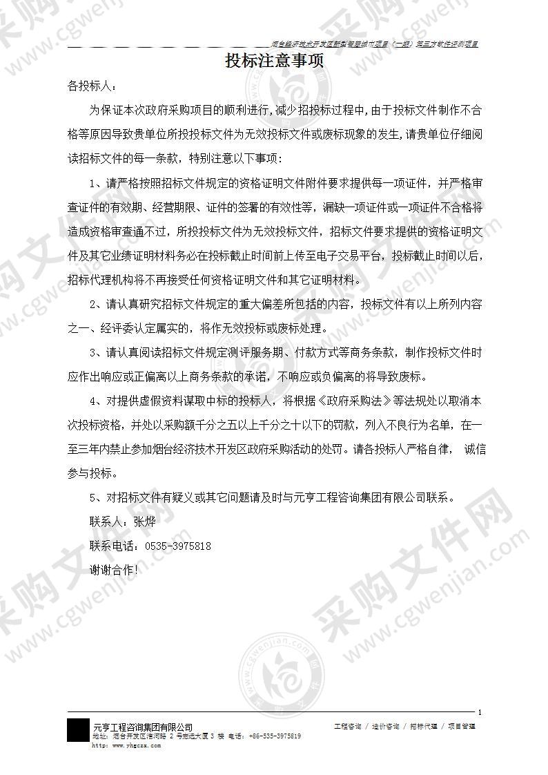 烟台经济技术开发区管理委员会办公室烟台经济技术开发区新型智慧城市项目（一期）第三方软件评测项目