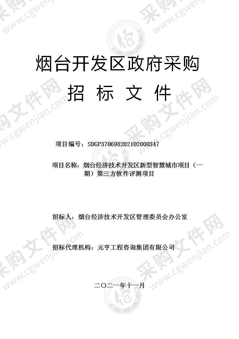 烟台经济技术开发区管理委员会办公室烟台经济技术开发区新型智慧城市项目（一期）第三方软件评测项目