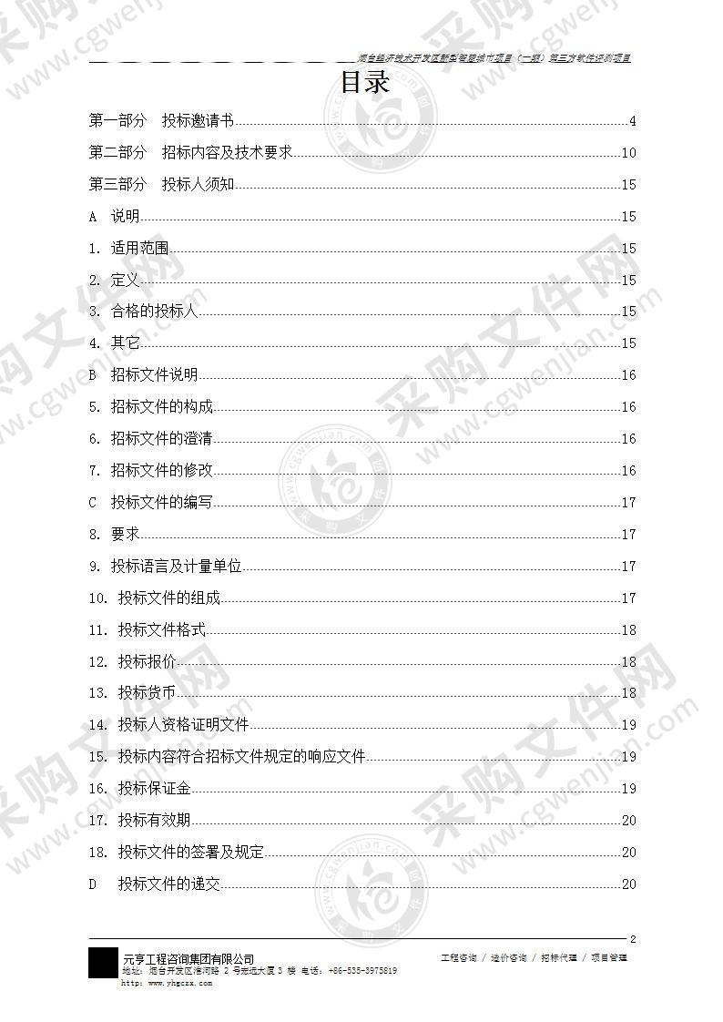 烟台经济技术开发区管理委员会办公室烟台经济技术开发区新型智慧城市项目（一期）第三方软件评测项目