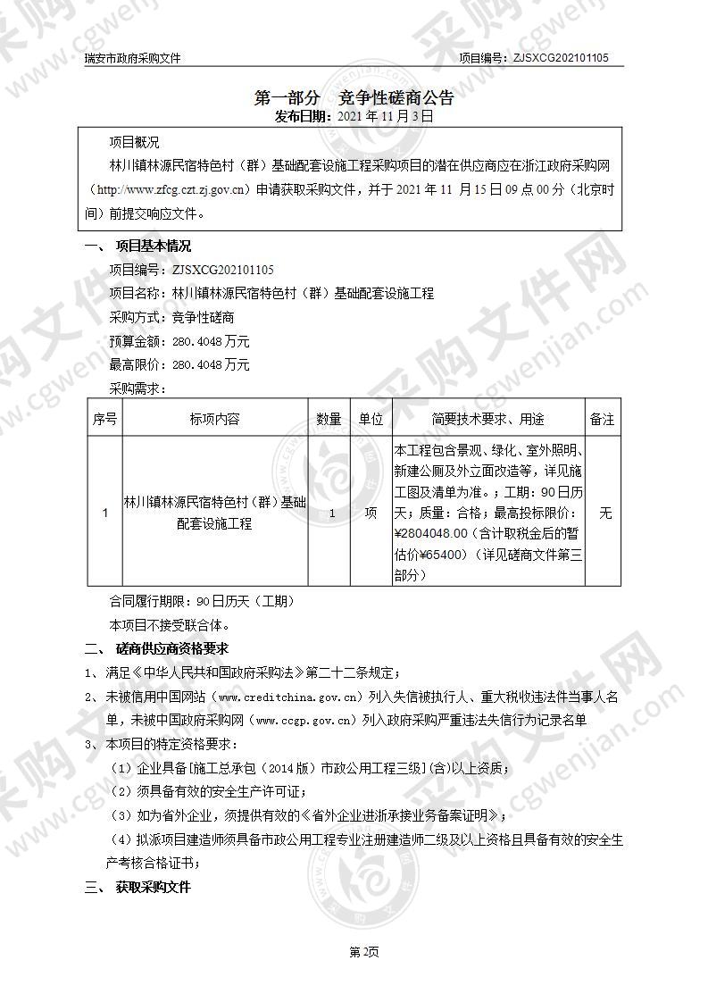 林川镇林源民宿特色村（群）基础配套设施工程