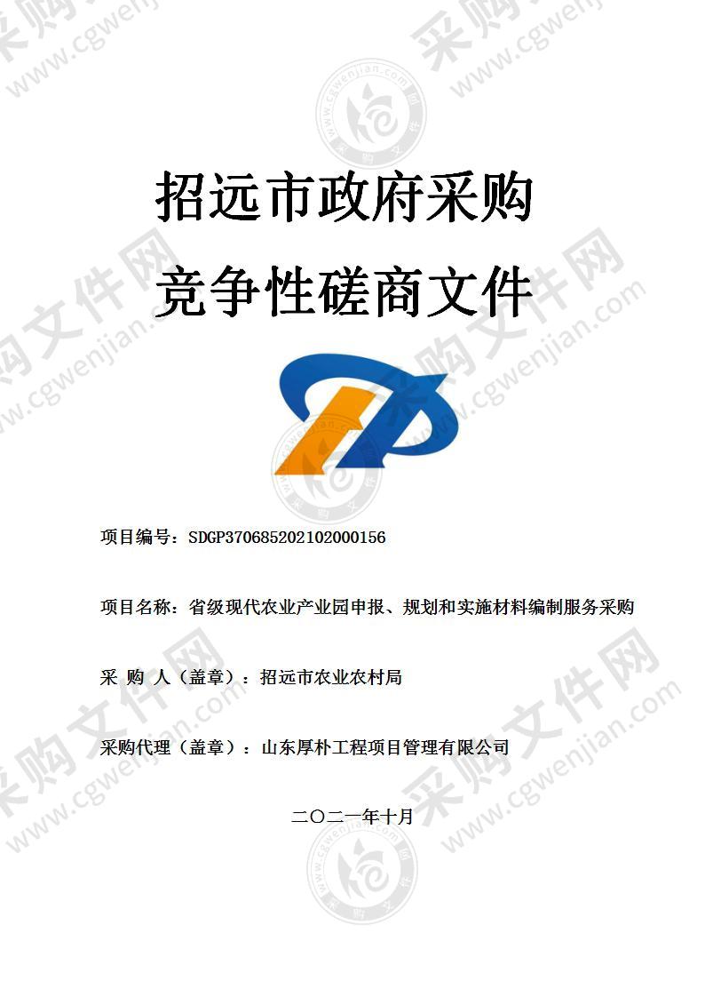 招远市农业农村局省级现代农业产业园申报、规划和实施材料编制服务采购