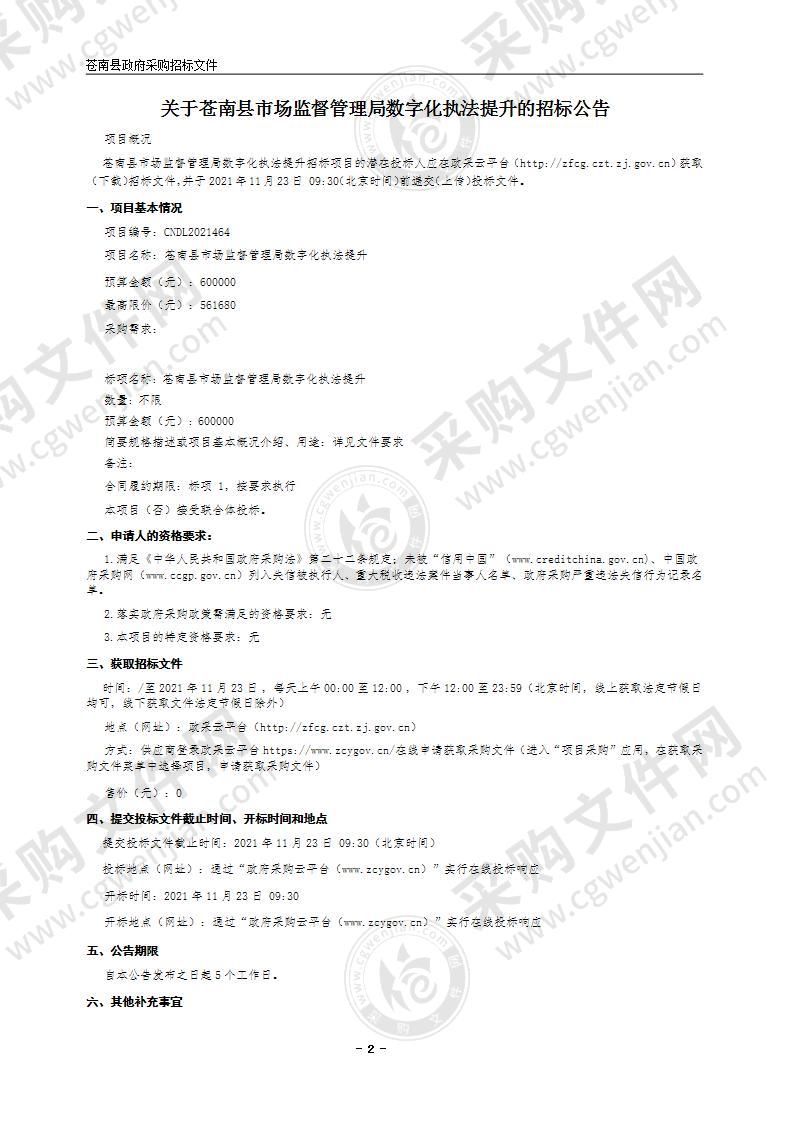 苍南县市场监督管理局数字化执法提升