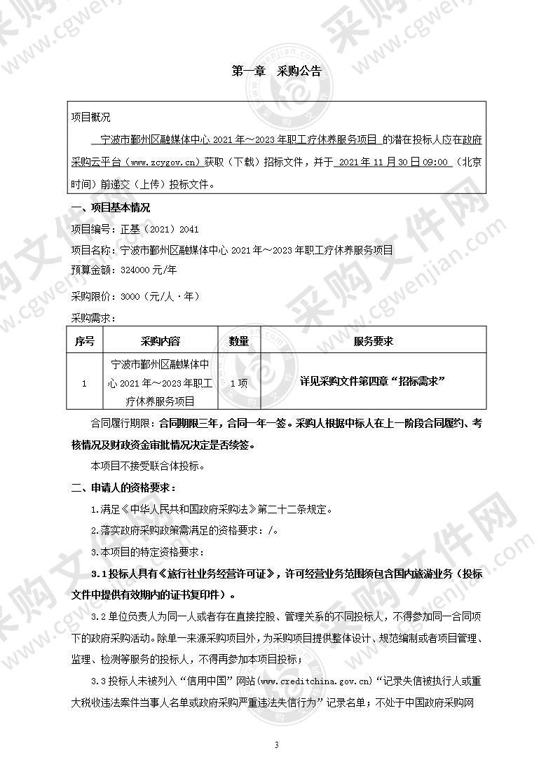 宁波市鄞州区融媒体中心2021年～2023年职工疗休养服务项目