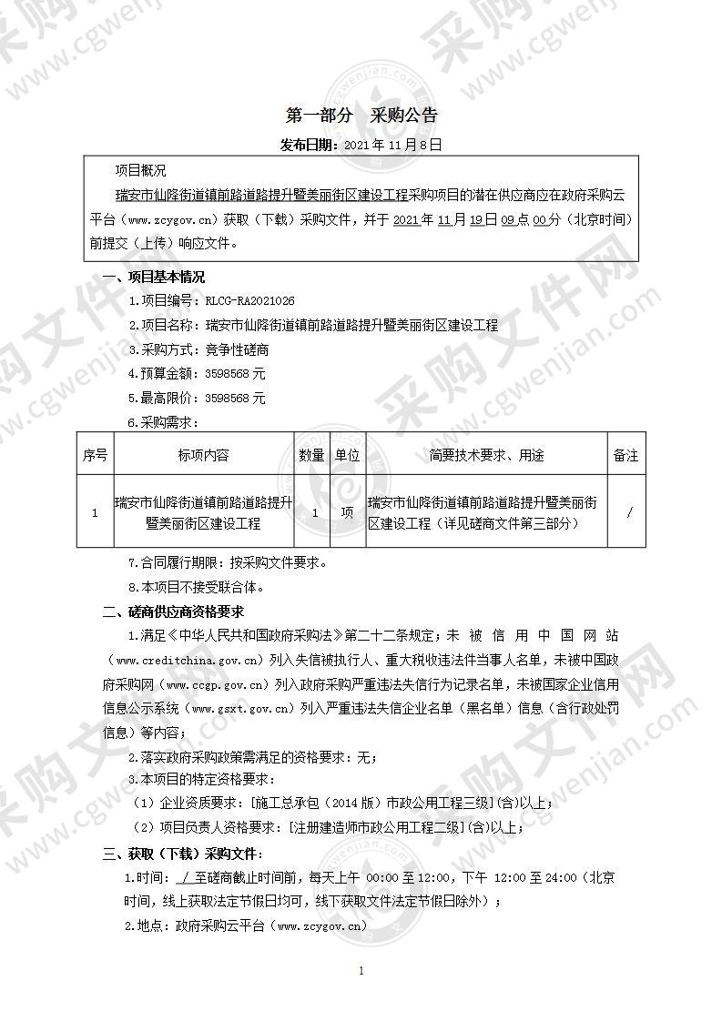 瑞安市仙降街道镇前路道路提升暨美丽街区建设工程