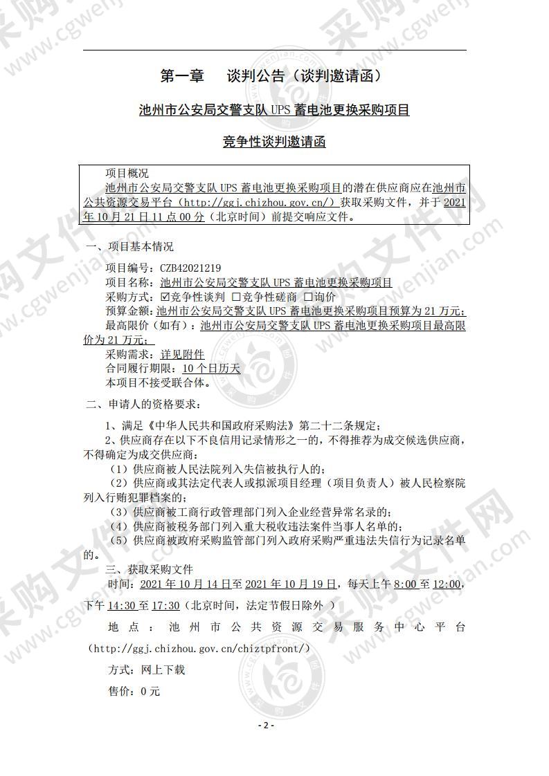 池州市公安局交警支队UPS蓄电池更换采购项目