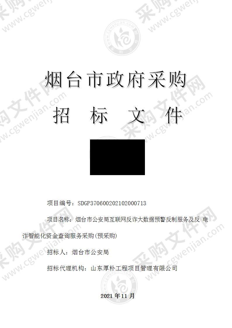 烟台市公安局互联网反诈大数据预警反制服务及反电诈智能化资金查询服务采购