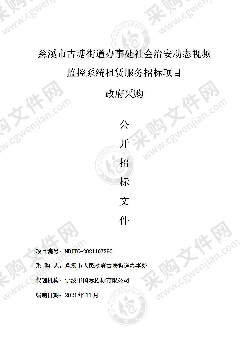 慈溪市古塘街道办事处社会治安动态视频监控系统租赁服务招标项目