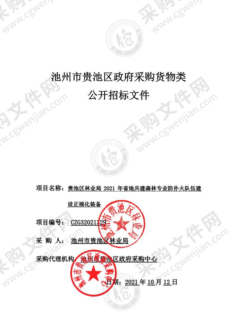 贵池区林业局2021年省地共建森林专业防扑火队伍建设正规化装备