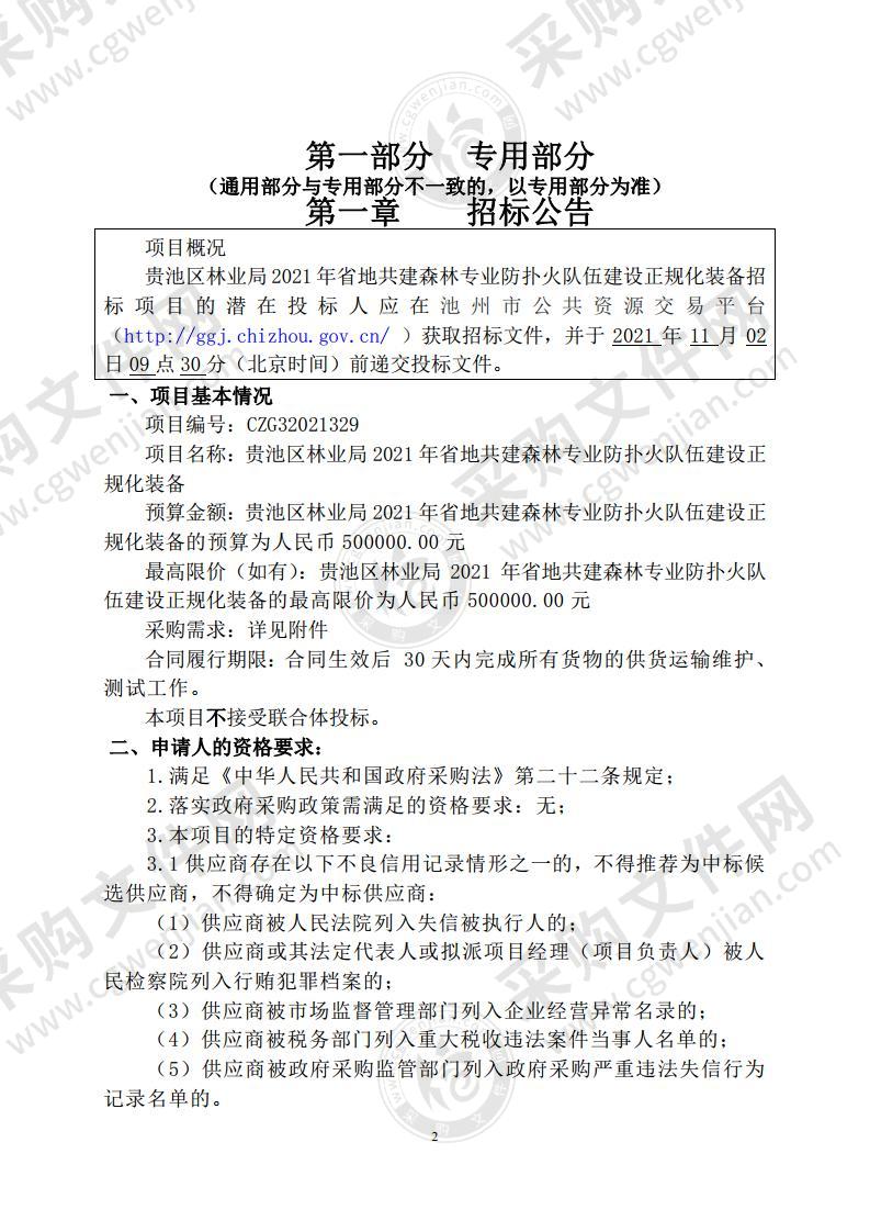 贵池区林业局2021年省地共建森林专业防扑火队伍建设正规化装备