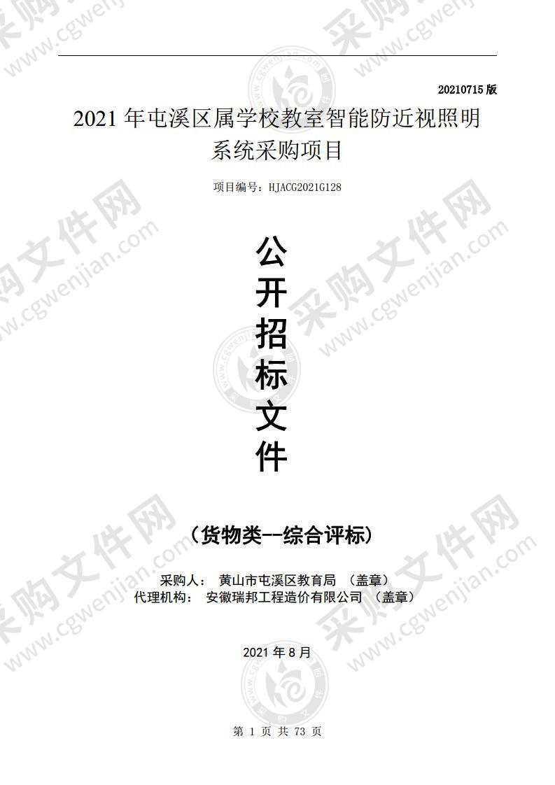 2021年屯溪区属学校教室智能防近视照明系统采购项目