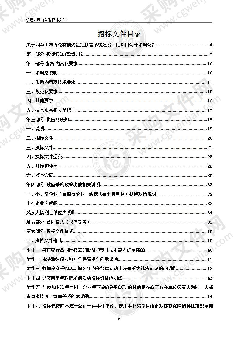 四海山林场森林防火监控预警系统建设二期