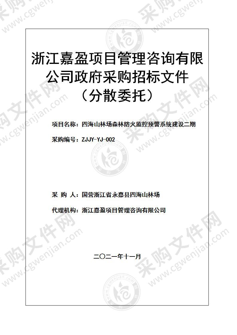 四海山林场森林防火监控预警系统建设二期