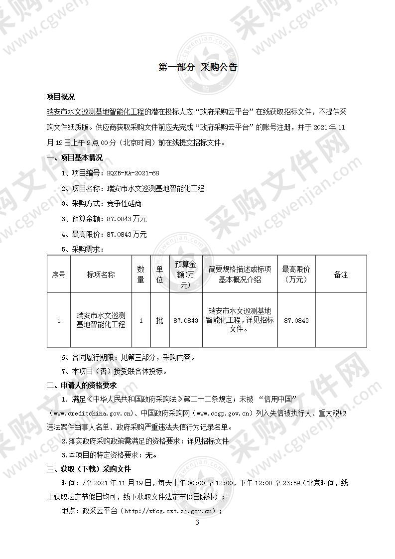 瑞安市水利局瑞安市水文巡测基地智能化工程项目