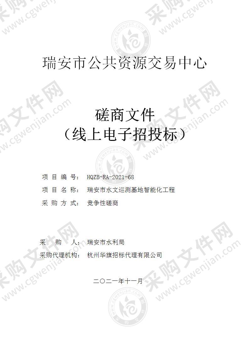 瑞安市水利局瑞安市水文巡测基地智能化工程项目