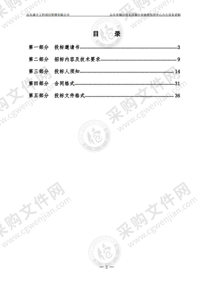 山东省烟台市本级烟台市地理信息中心办公设备采购