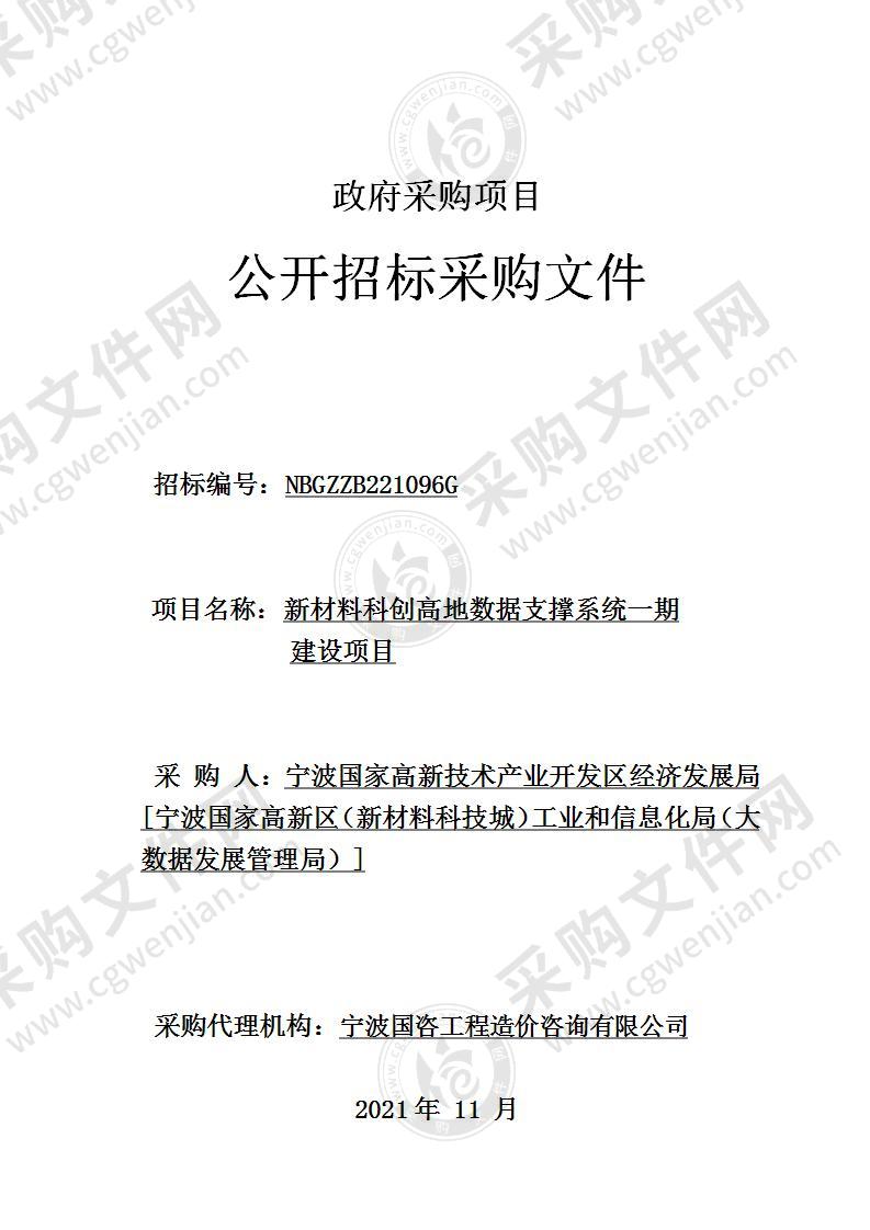 新材料科创高地数据支撑系统一期建设项目