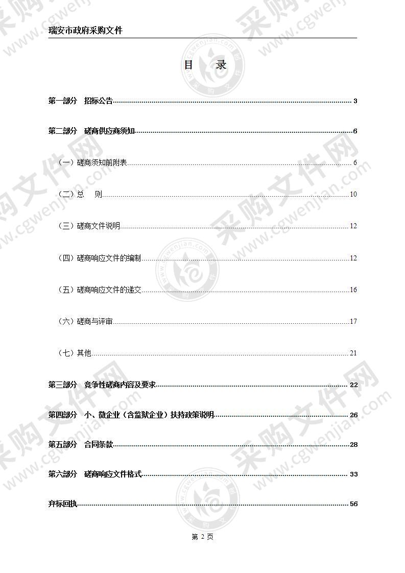 2021-2022年度瑞安市流浪犬只捕捉收容及相关配套服务采购