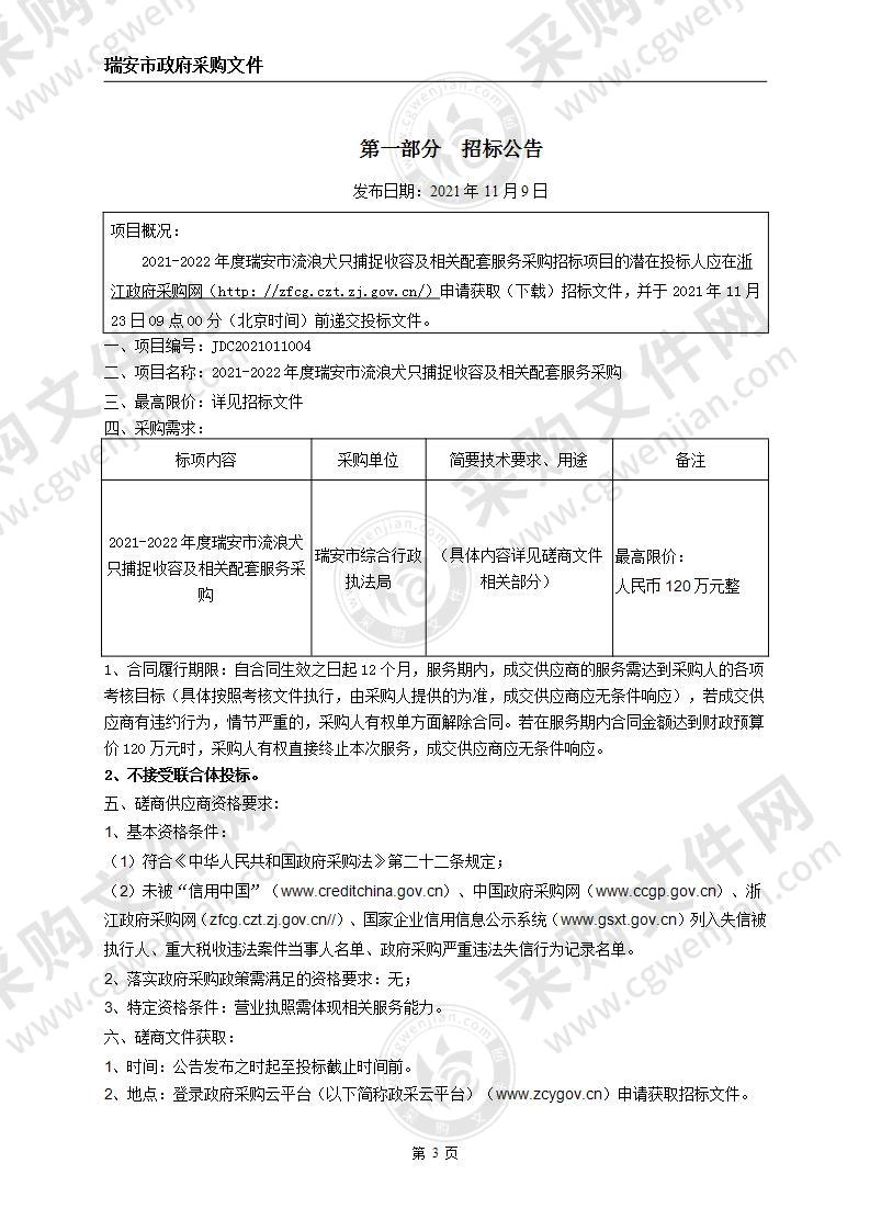 2021-2022年度瑞安市流浪犬只捕捉收容及相关配套服务采购