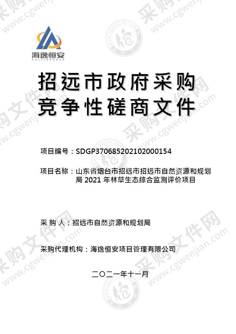 山东省烟台市招远市招远市自然资源和规划局2021年林草生态综合监测评价项目