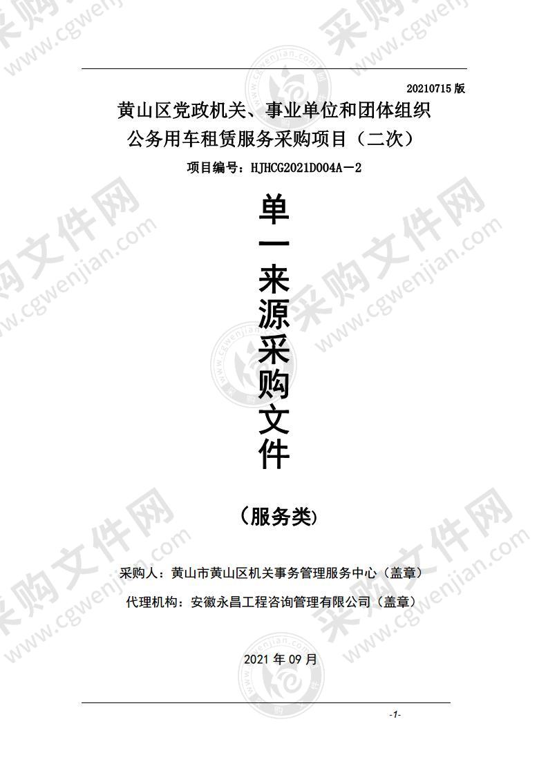 黄山区党政机关、事业单位和团体组织公务用车租赁服务采购项目