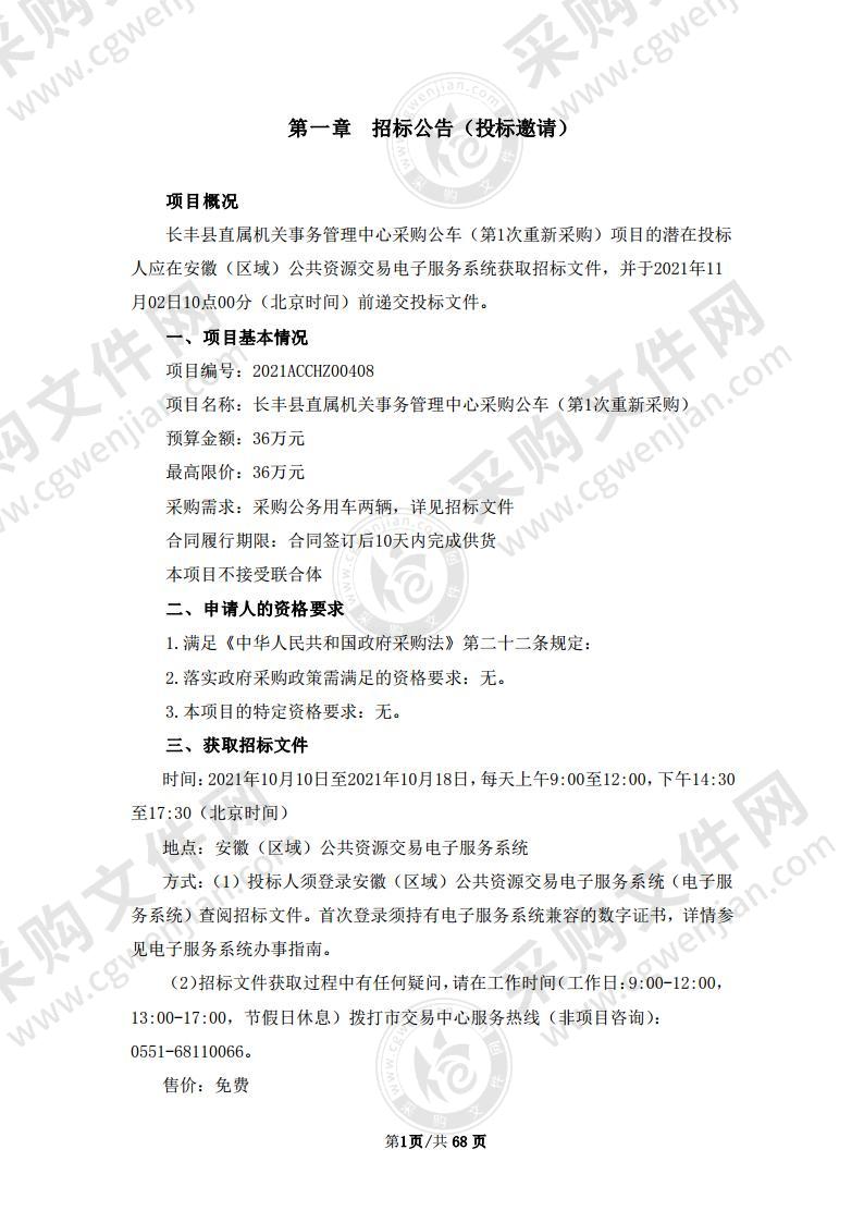 长丰县直属机关事务管理中心采购公车