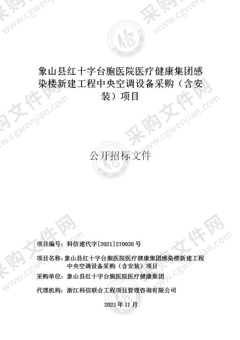 象山县红十字台胞医院医疗健康集团关于感染大楼新建项目的中央空调系统采购项目