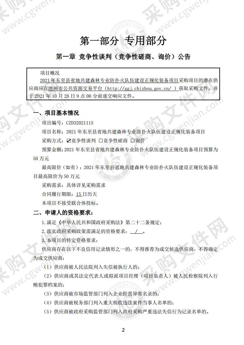 2021年东至县省地共建森林专业防扑火队伍建设正规化装备项目