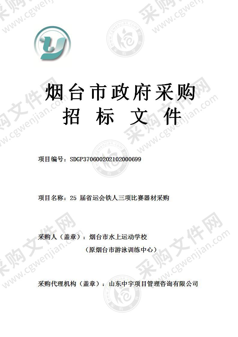 烟台市水上运动学校（原烟台市游泳训练中心）25届省运会铁人三项比赛器材采购