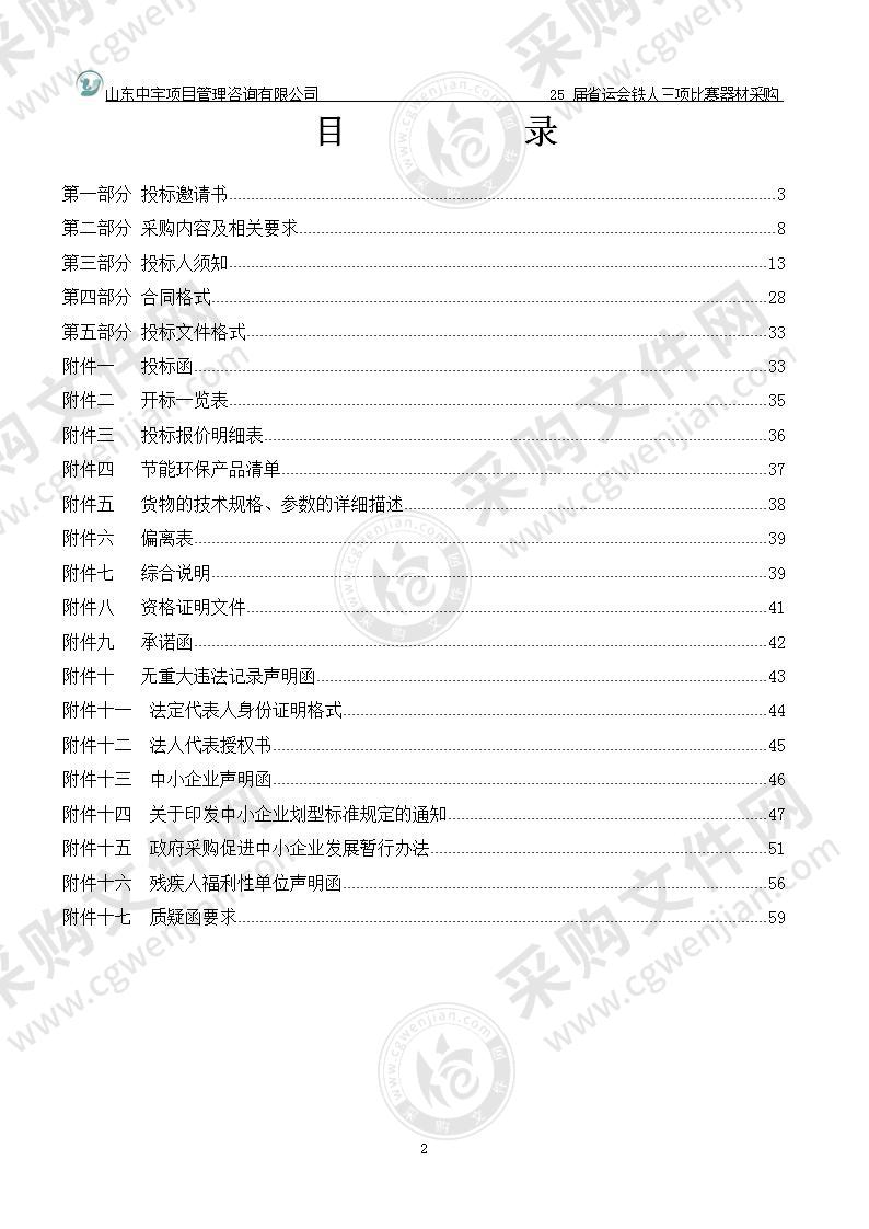 烟台市水上运动学校（原烟台市游泳训练中心）25届省运会铁人三项比赛器材采购