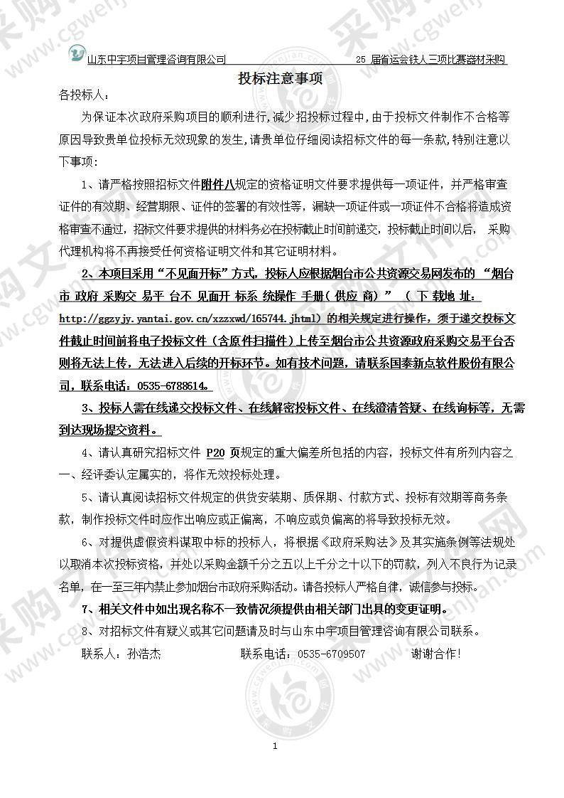 烟台市水上运动学校（原烟台市游泳训练中心）25届省运会铁人三项比赛器材采购