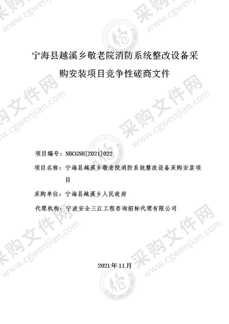 宁海县越溪乡人民政府敬老院消防隐患整改设备采购项目