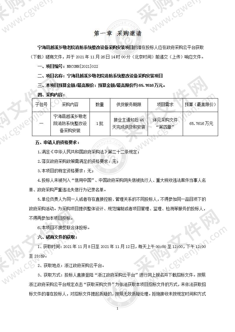 宁海县越溪乡人民政府敬老院消防隐患整改设备采购项目