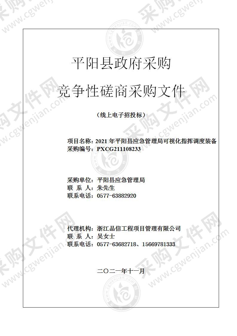 2021年平阳县应急管理局可视化指挥调度装备