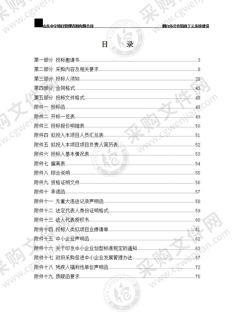 烟台市公安局政工云系统建设