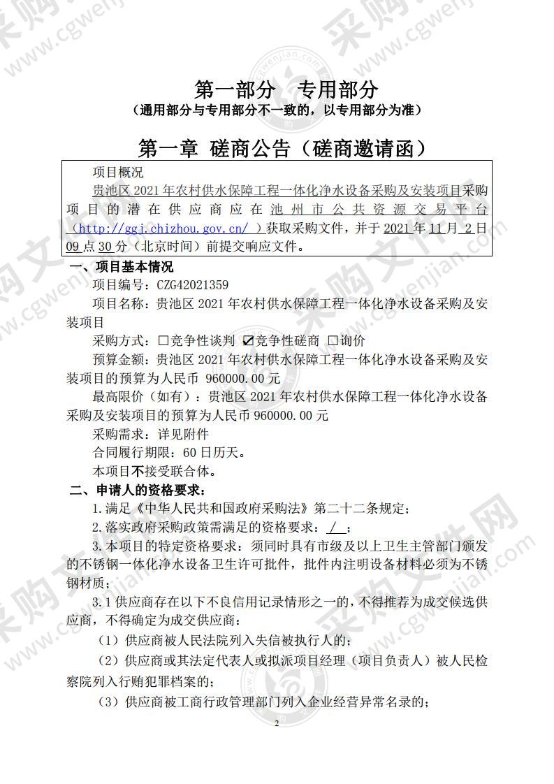 贵池区2021年农村供水保障工程一体化净水设备采购及安装项目